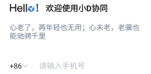 小D协同助手最新版