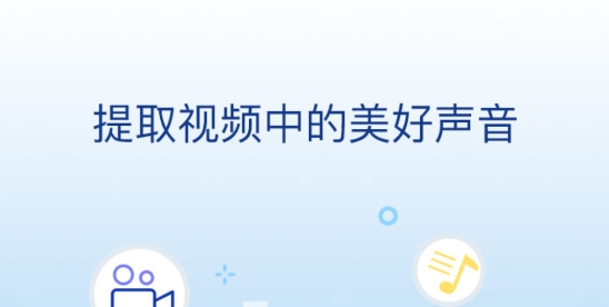 音频提取大师app