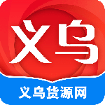义乌货源网批发平台下载 v1.5.0安卓版