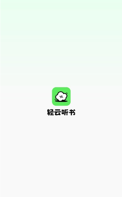轻云听书app最新版下载