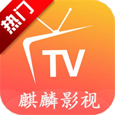 麒麟影视TV官方电视版app