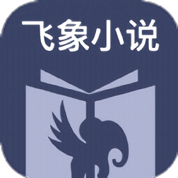 飞象小说安卓版下载v1.2.1 手机版