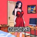 规则怪谈SHE官方版v1.2
