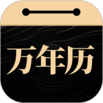 问真万年历官方版 v1.3.3安卓版