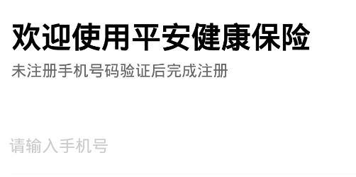 中国平安健康保险app官方版