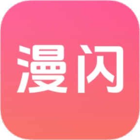 漫闪漫画最新版