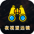 夜视拍照望远镜Appv3.11.15