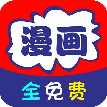 免看漫画官方正版