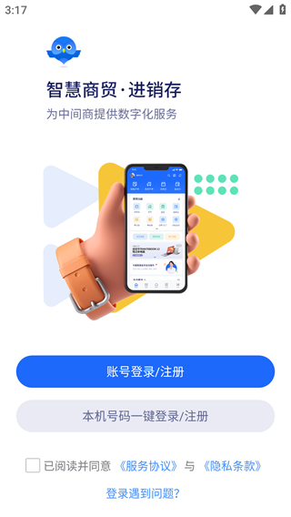 智慧商贸进销存app