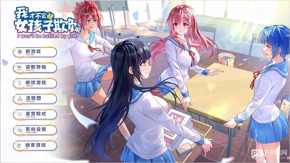 我才不会被女孩子欺负呢