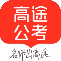 高途公考官方2026版