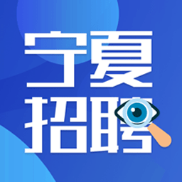 宁夏招聘appv2.4.6