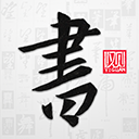 以观书法app安卓手机版v4.9.5