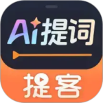 提客提词器app2026优化升级版安装 v6.8.0安卓版