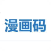 漫画码app官方版