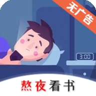 熬夜看书安卓最新版