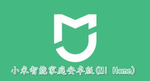小米智能家庭安卓版(Mi Home)