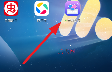 告白键盘app官方版