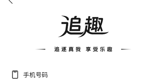 追趣交友app官方版 追趣交友app官方版
