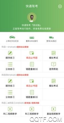快通驾考App