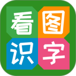 看图识字2026优化升级版 v4.0.1.5