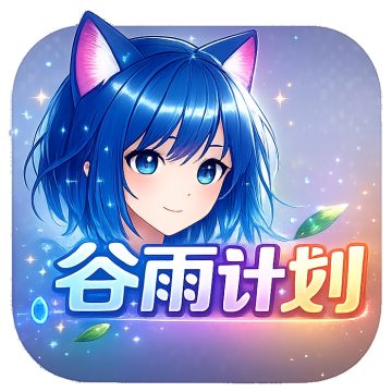 谷雨计划动漫2026最新版本