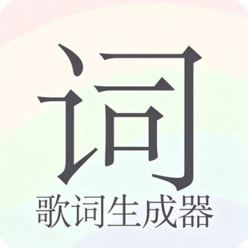 歌词生成器免费正版
