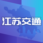 江苏交通云app交通信息综合服务平台