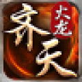 180齐天火龙安卓版v1.1.0（暂未上线）