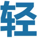 轻之国度2026新版