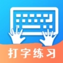 打字训练免费版