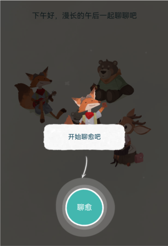 林间聊愈室app