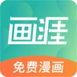 画涯免费