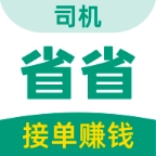 省省司机官方最新版