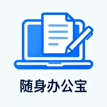 随身办公宝