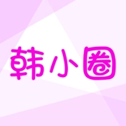 韩小圈老版