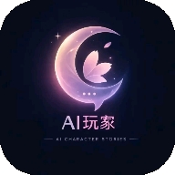 玩家AI软件免费版