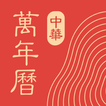 中华万年历免费安装v9.6.7