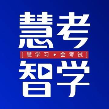 慧考智学最新2026版
