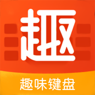 趣味键盘最新版下载v1.3 安卓版