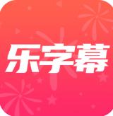 乐字幕app最新版官网版v3.2