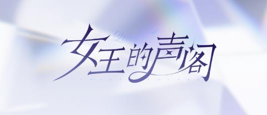 女王的声阁app最新版