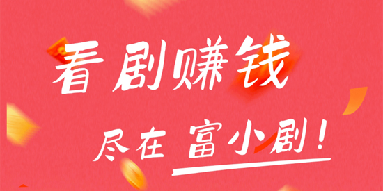 富小剧app官方版
