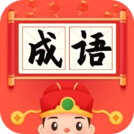 成语小状元