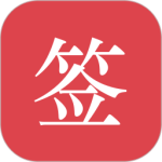 好签电子签名免费应用安装 v5.7.2安卓版