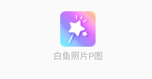 白鱼照片P图app安卓版