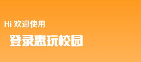 惠玩校园商户端app最新版 惠玩校园商户端app最新版