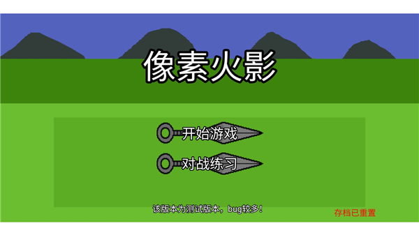 像素火影最终版本