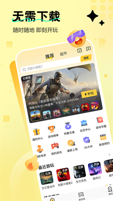 迅玩云游戏app下载安装