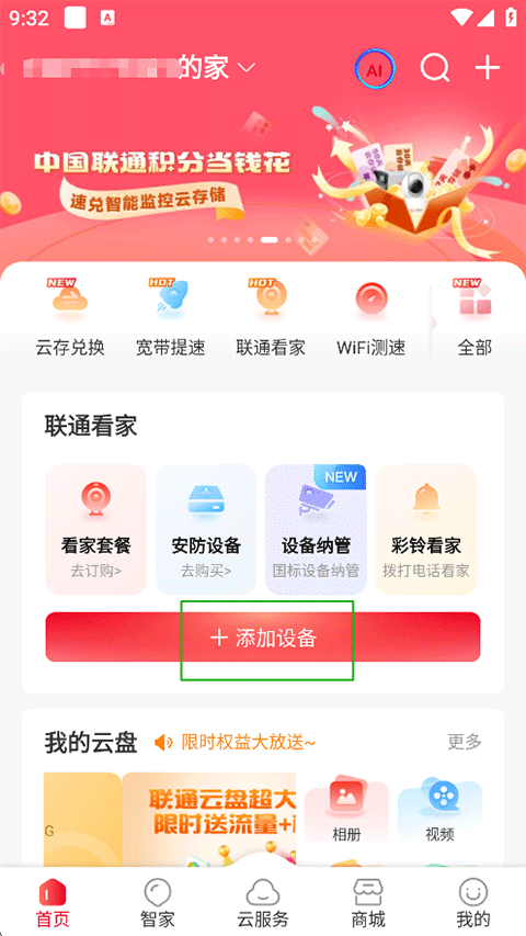 联通智家app